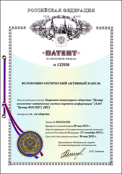 Патент №132936 на полезную модель "Волоконно-оптический активный кабель" с приоритетом от 08.05.2013