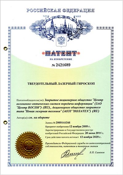 Патент №2421689 на изобретение "Твердотельный лазерный гироскоп" с приоритетом от 12.11.2009
