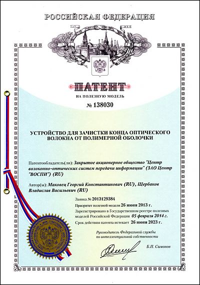 Патент №138030 на Устройство для зачистки конца оптического волокна от полимерной оболочки