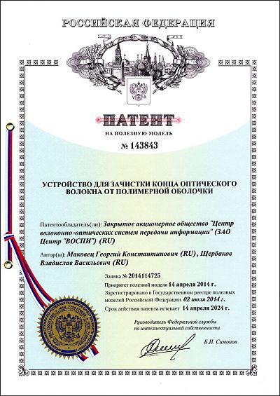 Патент №143843 на Устройство для зачистки конца оптического волокна от полимерной оболочки