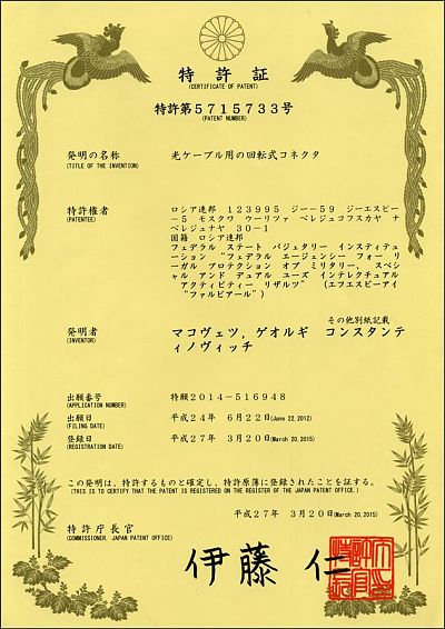 Japanese patent No. 5715733 for the invention of the “Rotating Optical Cable Connector”