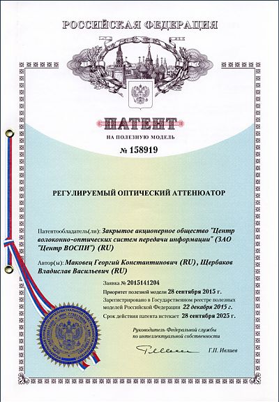 Патент №158919 на изобретение "Регулируемый оптический аттенюатор" с приоритетом от 28.09.2015