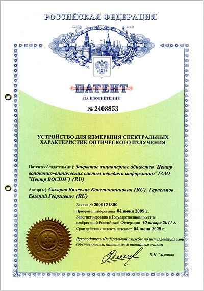 Патент №2408853 на изобретение "Устройство для измерения спектральных характеристик оптического излучения" с приоритетом от 04.06.2009