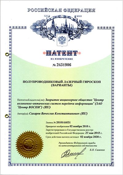 Патент №2451906 на изобретение "Полупроводниковый лазерный гироскоп (варианты)" с приоритетом от 02.11.2010