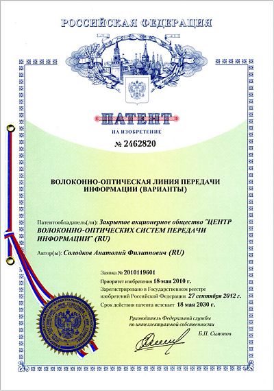 Патент №2462820 на изобретение "Волоконно-оптическая линия передачи информации (варианты)" с приоритетом от 18.05.2010