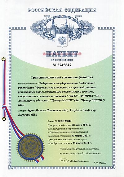Получен патент на изобретение №2745647 на Трансимпедансный усилитель фототока с приоритетом 28 июля 2020 года.