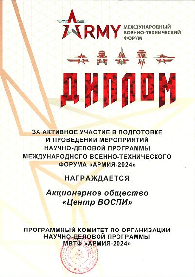 Диплом для АО "Центр ВОСПИ" на «Армия-2024»