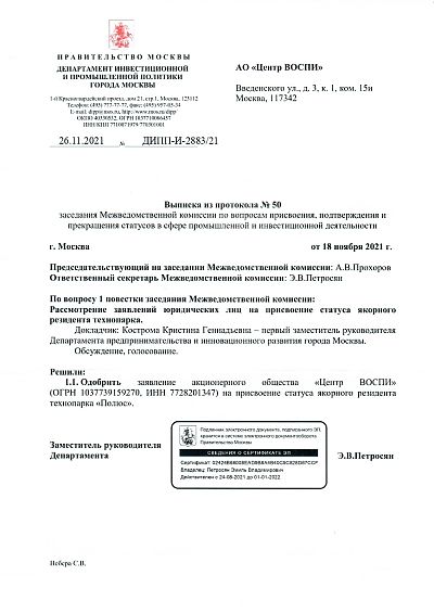 АО "ЦЕНТР ВОСПИ" присвоен статус якорного резидента технопарка "Полюс"