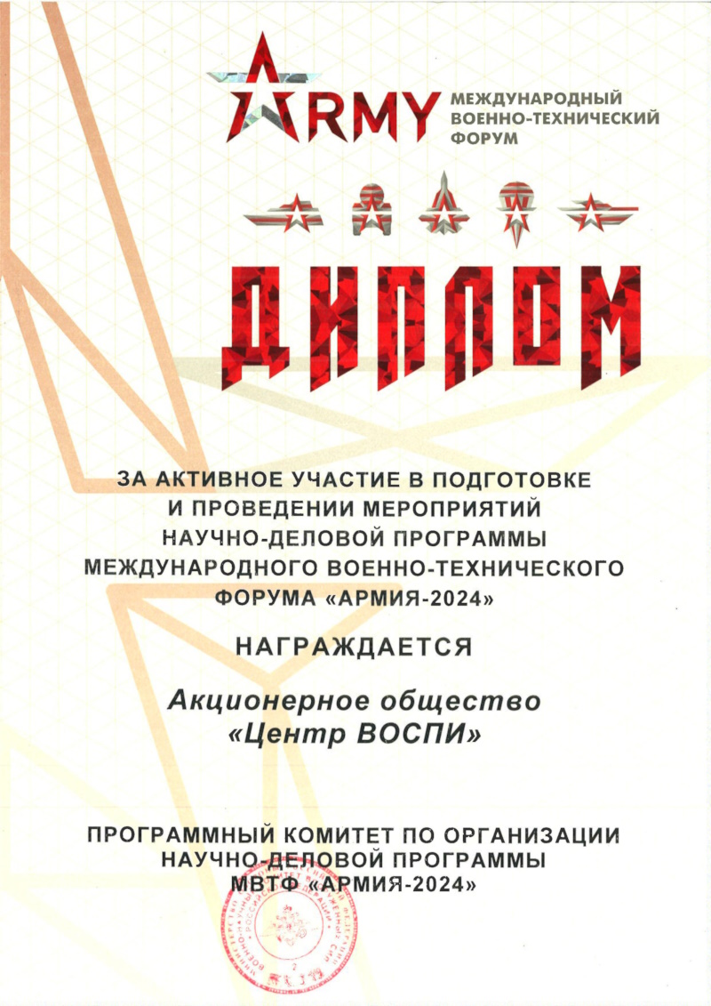 Диплом для АО "Центр ВОСПИ" на «Армия-2024»